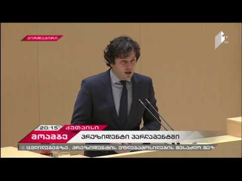 ირაკლი კობახიძე 07.04.2017