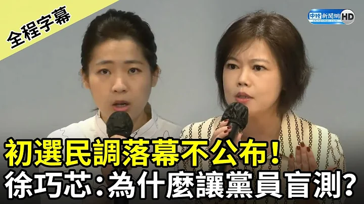 【全程字幕】初选民调落幕不公布！　徐巧芯、游淑慧批：为什么让党员盲测？ @ChinaTimes - 天天要闻