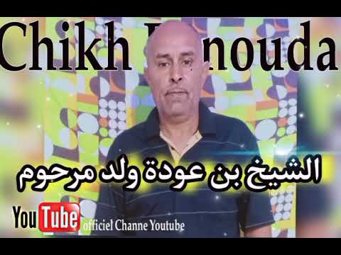 الشيخ بن عودة ولد مرحوم كحال ڨلبك K7al Galbak 