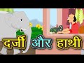     darji aur hathi  hindi kahaniya  story  kidda tv