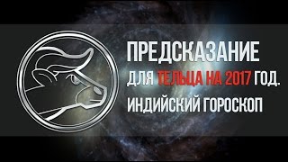 Предсказание для тельца на 2017. Индийский гороскоп видео Гороскоп телец 2027