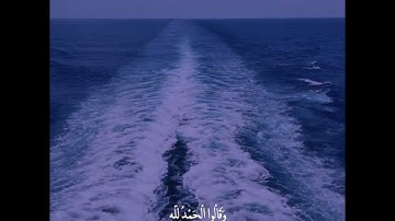 ﴿ وَسِيقَ الَّذِينَ اتَّقَوْا رَبَّهُمْ إِلَى الْجَنَّةِ زُمَرًا ۖ ﴾ تلاوة خاشعه من سورة الزمر