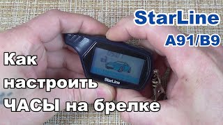 Настройка часов Starline A91 | Как установить время на брелке сигнализации