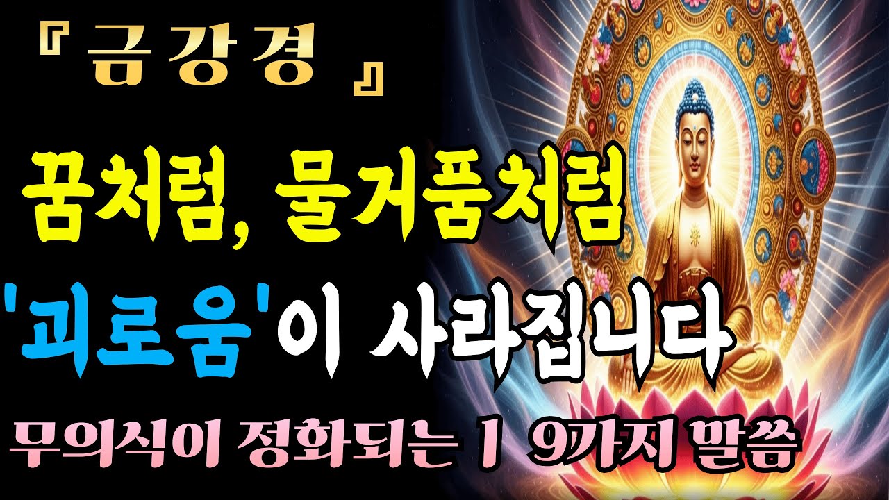 [부처님말씀]금강경 ,붙잡으려 하면 놓치고, 놓으면 얻습니다 | 집착이 녹아내리는 밤 | 업장소멸 | 마음치유ㅣ불교명언