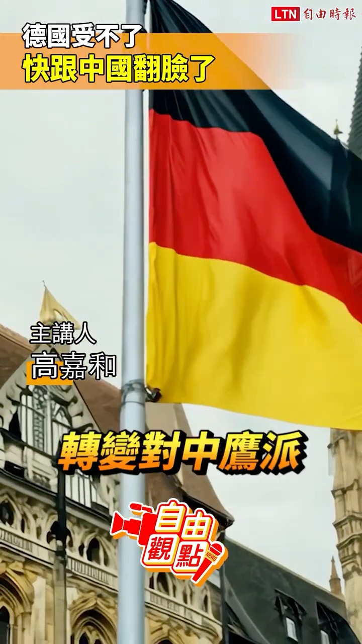 德國受不了 快跟中國翻臉了｜20260630 自由觀點｜#shorts