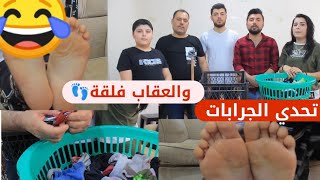 تحدي الجرابات?//والعقاب فلقة قوية  نار / 