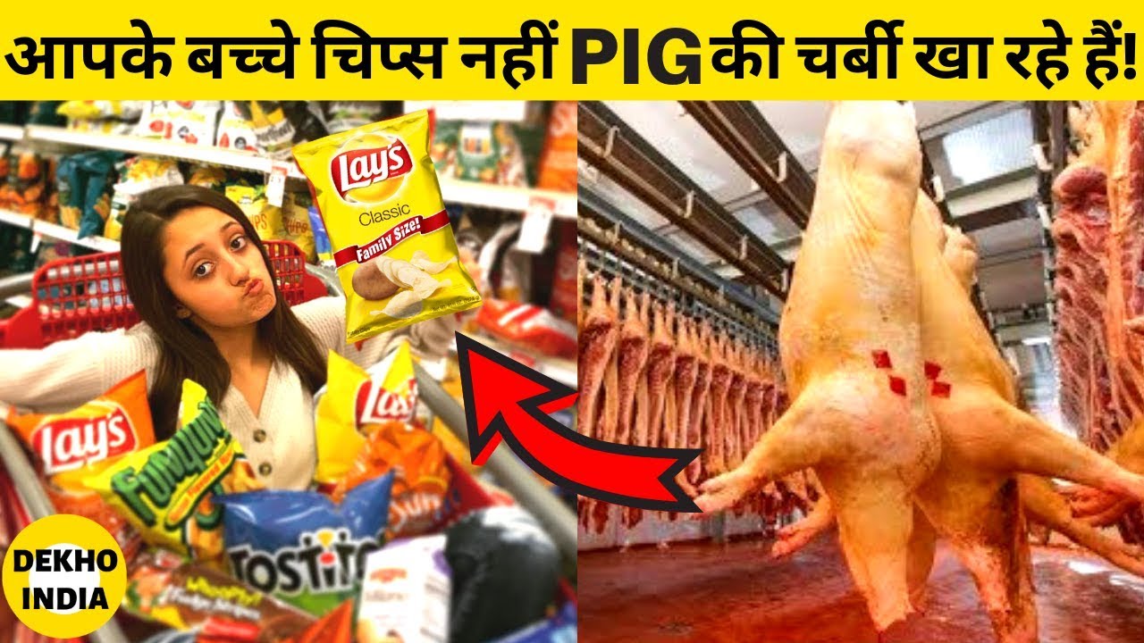 आपके बच्चे चिप्स नहीं सूअर की चर्बी खा रहे हैं | जाने Msg की पूरी कहानी | Dekoh India |