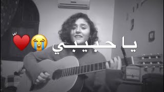 يا غايب ليه ما تسأل ع حـبـابـك يلي يـحـبـونـك ️ || حالات واتس اب حزينه 2019 ,2020