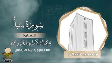 #قبس_من_صلاة_التراويح من تلاوة القارئ عبدالسلام عبدالرزاق من ليلة 21 #رمضان 1444ه #سورة_سبأ