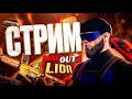 СТРИМ MadOut2! Ждём новый БП? ! #madout2 #мадаут2 #стрим #лион