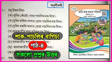 শাক-পাচলিৰ বাগিচা / Class 4 EVS Chapter 4 Assamese medium / Class 4 Poribesh Chapter 4 / V7E9I1