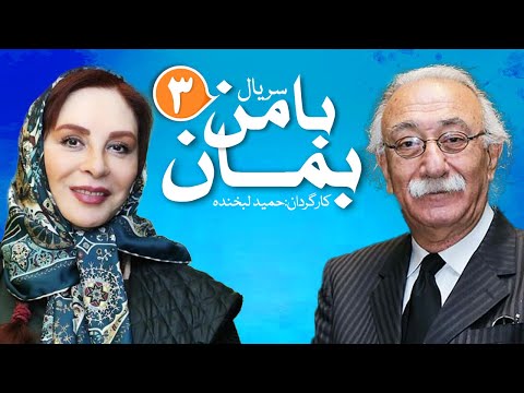    3 قسمت سوم سریال دیدنی با من بمان