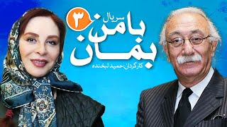Ba Man Beman E3 | قسمت سوم سریال دیدنی با من بمان