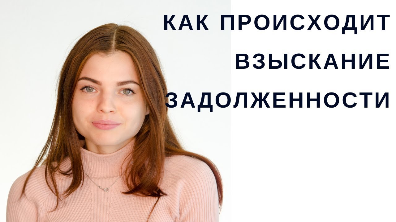 Как происходит взыскание задолженности по кредиту судебными приставами ...