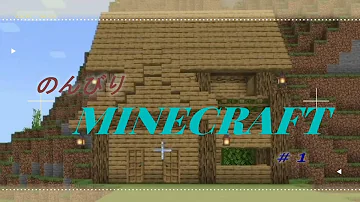 マイクラのんびり