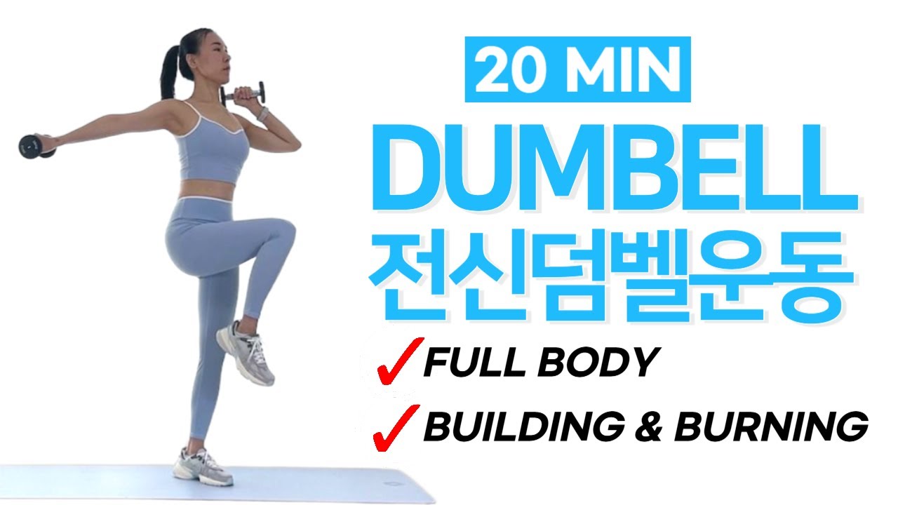 20 Min Full Body Dumbbell Workout + Stretch l No Repeat, No Jump - YouTube