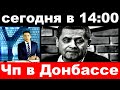 сегодня в 14 : 00 / чп в Донбассе / Николай Расторгуев , группа "Любе"