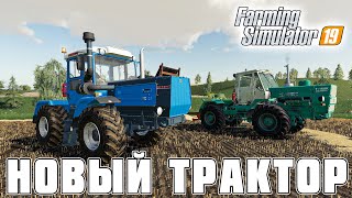 КУПИЛ НОВЫЙ ТРАКТОР И ПОДАРИЛ ЕГО ПЕТРОВИЧУ! FARMING SIMULATOR 19