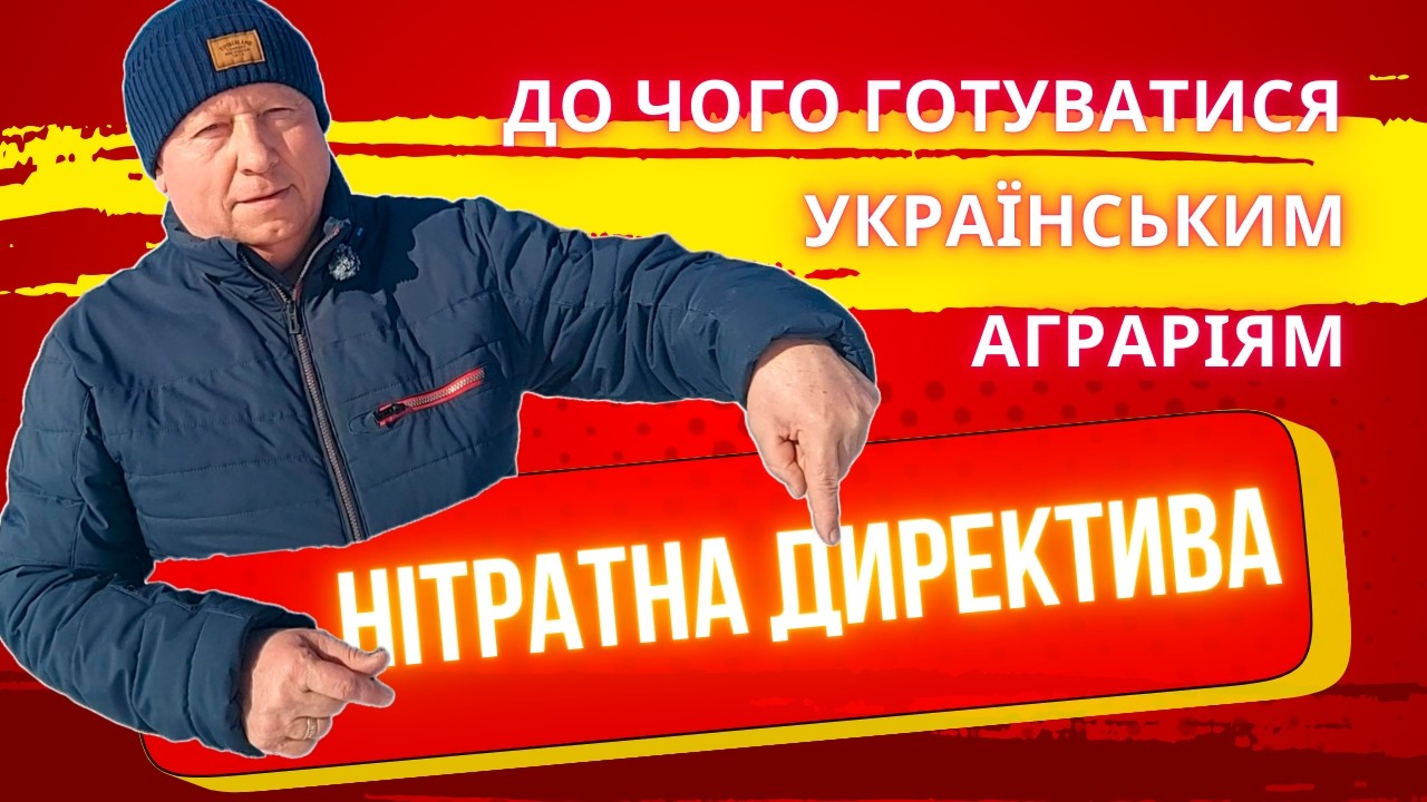 НІТРАТНА ДИРЕКТИВА | До чого готуватися українському фермеру? #агро #агробізнес #agriculture