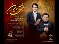 عشق دیرین شعر و آهنگ مهراب الهیاری با صدای دانش خوش رو اجرا توسط ارکستر گلهای هامون در استودیو گلها عشق دیرین شعر و آهنگ مهراب الهیاری با صدای دانش خوش رو اجرا توسط ارکستر گلهای هامون در استودیو گلها