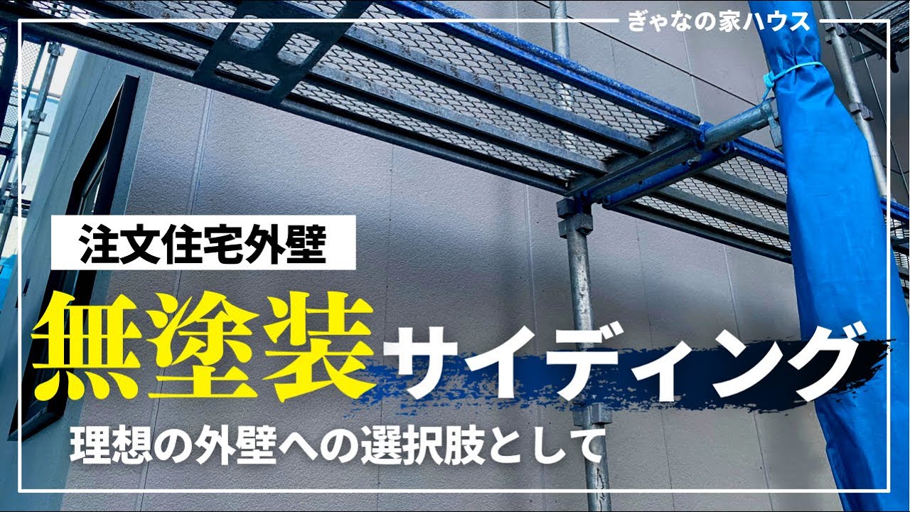 住宅外壁 あなたがしたい外壁にできる 意外と知らない無塗装サイディングとは Youtube