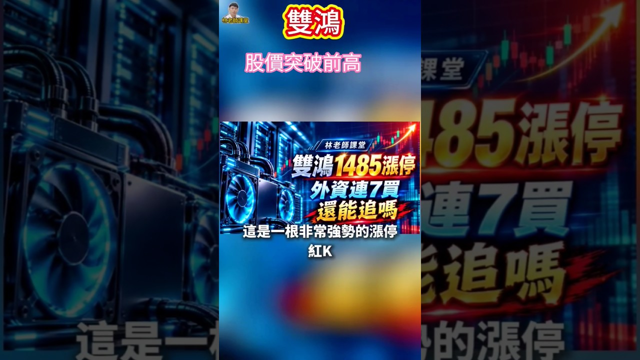 股價突破前高#雙鴻#股價#林老師課堂#台股#股票#財富 縮圖