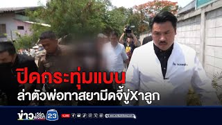 ปิดกระทุ่มแบน ล่าตัวพ่อทาสยามีดจี้ขู่ฆ่าลูก | บรรจงชงข่าว | วันที่ 15 พฤษภาคม 2567