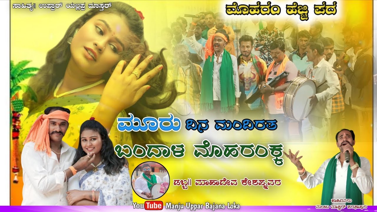 ಮೂರು ದಿನ ಮುಂದಿರತ ಬಂದಾಳ ಮೊಹರಂಕ್ಕ | Uttarakarnataka Moharam Song Manju Master Parasapur