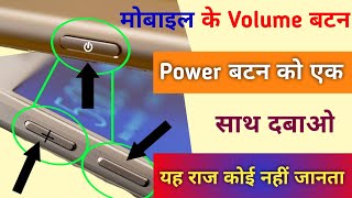 मोबाइल Volume बटन और पावर बटन को एक साथ दबाओ यह राज कोई नहीं जानता | New Tips Trick