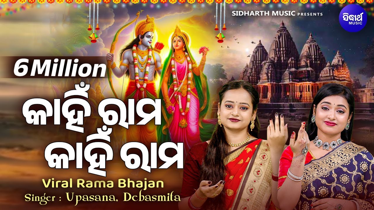Kahin Rama Kahin Rama Rama Pari Raja Nahin - କାହିଁ ରାମ କାହିଁ ରାମ - VIRAL BHAJAN | Upasana,Debasmita