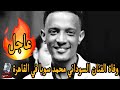 وفاة الفنان السوداني محمد سوبا في القاهرة بعد تدهور حالته الصحية شاهد التفاصيل