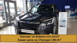 Чанган vs Subaru кто кого? Какая цена на Changan UNI-K?