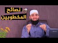 نصائح للمخطوبين عبد الشكور اللبابيدي صناع التغيير 