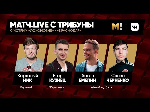 Match.Live. «Локомотив» - «Краснодар». Егор Кузнец с «Живым футболом», ведущий – Картавый Ник.