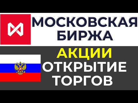 Начало торгов акциями России на Мосбирже