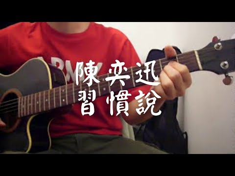 #039 陳奕迅 - 習慣說 (自彈自唱)