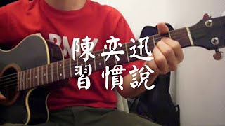 #039 陳奕迅 - 習慣說 (自彈自唱)