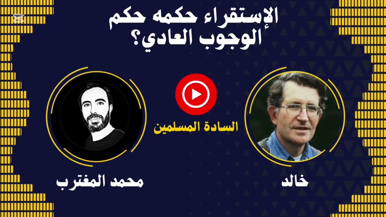 حوار محمد المغترب مع الملحد خالد | تدريس بالخشبيات — Transcript