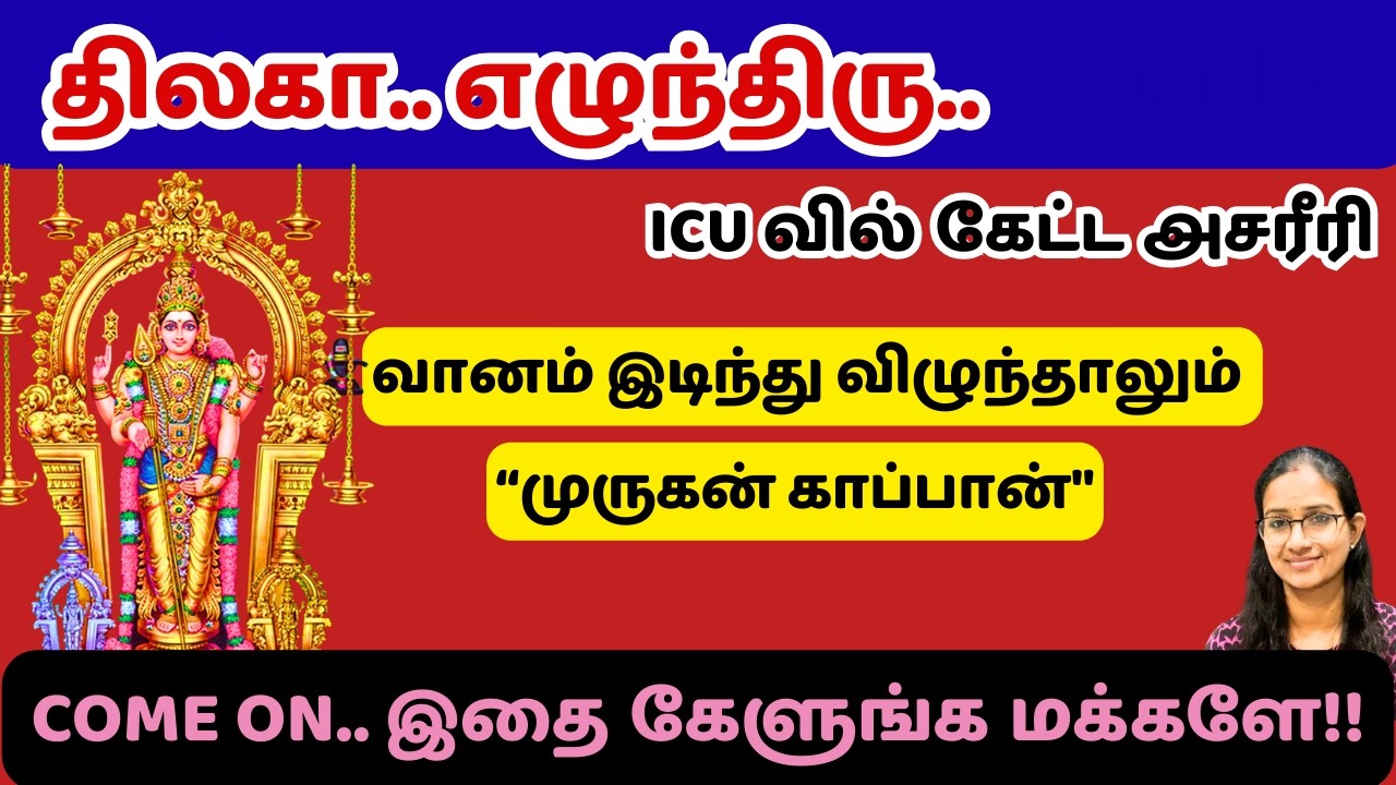 ICU வில் கேட்ட அசரீரி!! முருகன் காப்பான் #murugansongs  #tamil #thiruppugazh #murugan #thiruchendur