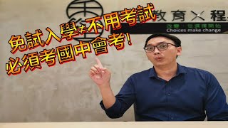 【禾笙教育】國中會考║免試入學≠不用考試! 何謂超額比序?