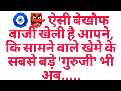 🧿👺 ऐसी बेखौफ बाजी खेली है आपने, कि सामने वाले खेमे के सबसे बड़े 'गुरुजी' भी अब.....