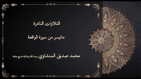 الشيخ/محمد المنشاوي رحمه الله ماتيسر من سورة الواقعة برواية خلف عن حمزة الزيات رحمها الله