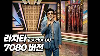 f(x) 에프엑스 - 라차타 (LA chA TA) (7080 버전)