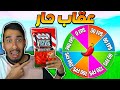 فورت نايت : دوامة التحديات تحدد الافريمات الي العب فيها ! العقاب حار ! 🔥🥵|| FORTNITE