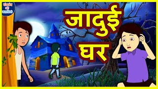 जादुई घर | हिंदी कहानियां | Hindi Kahaniya | Moral Stories | Panchatantra Ki Kahaniya