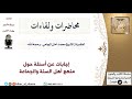 محاضرات الشيخ الجامي ولقاءاته 01 إجابات عن أسئلة حول منهج أهل السنة والجماعة مشروع كبار العلماء 
