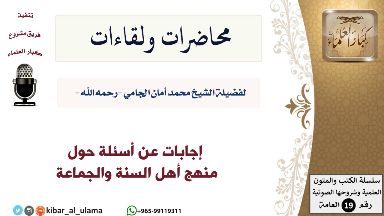 محاضرات الشيخ الجامي ولقاءاته-01-إجابات عن أسئلة حول منهج أهل السنة والجماعة - مشروع كبار العلماء