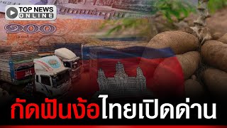 Download Lagu ชาวไร่มันเขมรเจ๊งราคาตกต่ำ เน่าตายคาต้น เป็นหนี้ท่วมหัว ซ้ำร้ายรัฐบาลไม่ชายตาแล MP3