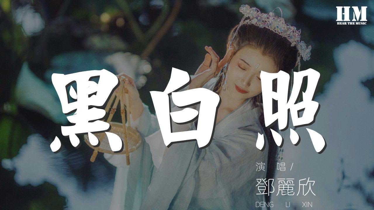 鄧麗欣 - 黑白照『扮作開心天真知不多』【動態歌詞Lyrics】 鄧麗欣 - 黑白照『扮作開心天真知不多』【動態歌詞Lyrics】