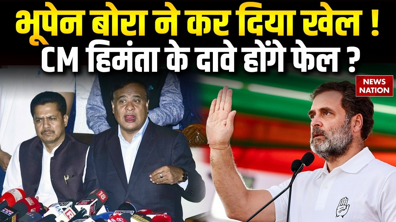 Assam Election से पहले Congress नेता Bhupen Borah होंगे BJP में शामिल ? CM Himanta Biswa Sarma
